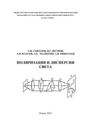 Поляризация и дисперсия света