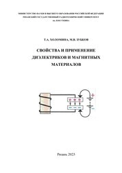 Свойства и применение диэлектриков и магнитных материалов