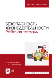 Безопасность жизнедеятельности. Рабочая тетрадь