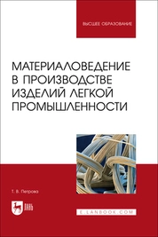 Материаловедение в производстве изделий легкой промышленности