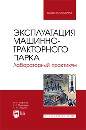 Эксплуатация машинно-тракторного парка. Лабораторный практикум