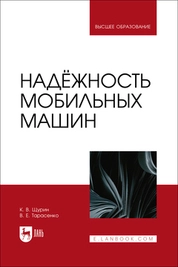 Надёжность мобильных машин