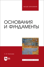 Основания и фундаменты