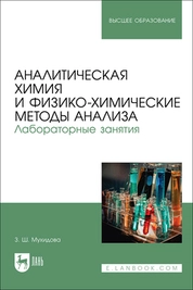 Аналитическая химия и физико-химические методы анализа. Лабораторные занятия