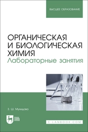 Органическая и биологическая химия. Лабораторные занятия