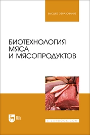 Биотехнология мяса и мясопродуктов
