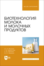 Биотехнология молока и молочных продуктов