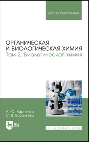 Органическая и биологическая химия. Том 2. Биологическая химия
