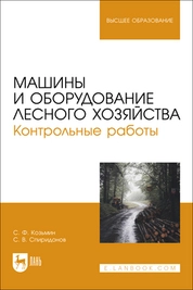 Машины и оборудование лесного хозяйства. Контрольные работы