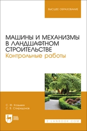 Машины и механизмы в ландшафтном строительстве. Контрольные работы