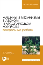 Машины и механизмы в лесном и лесопарковом хозяйстве. Контрольные работы
