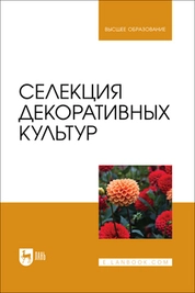 Селекция декоративных культур