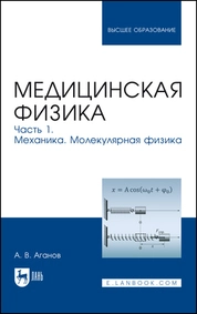 Медицинская физика. Часть 1. Механика. Молекулярная физика