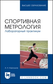 Спортивная метрология. Лабораторный практикум