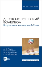 Детско-юношеский волейбол. Возрастная категория 8–9 лет