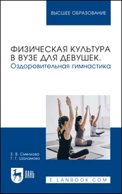 Физическая культура в вузе для девушек. Оздоровительная гимнастика
