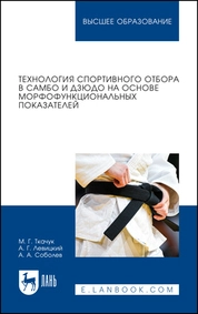 Технология спортивного отбора в самбо и дзюдо на основе морфофункциональных показателей