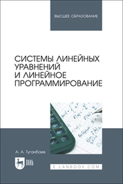 Системы линейных уравнений и линейное программирование