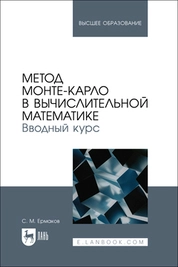 Метод Монте-Карло в вычислительной математике. Вводный курс