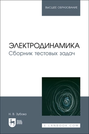 Электродинамика. Сборник тестовых задач