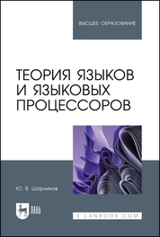 Теория языков и языковых процессоров