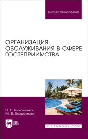 Организация обслуживания в сфере гостеприимства