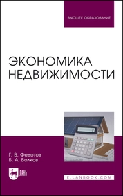 Экономика недвижимости