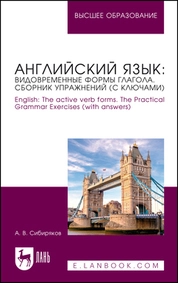 Английский язык: видовременные формы глагола. Сборник упражнений (с ключами). English: The active verb forms. The Practical Grammar Exercises (with answers)