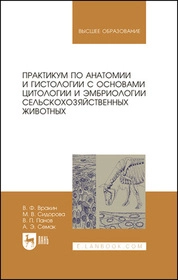Практикум по анатомии и гистологии с основами цитологии и эмбриологии сельскохозяйственных животных