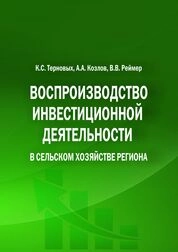 Воспроизводство инвестиционной деятельности в сельском хозяйстве региона