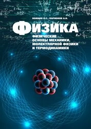 Физика. Физические основы механики, молекулярной физики и термодинамики