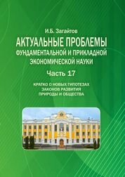 Актуальные проблемы фундаментальной и прикладной экономической науки. Часть 17. Кратко о новых гипотезах законов развития природы и общества