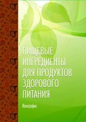 Пищевые ингредиенты для продуктов здорового питания