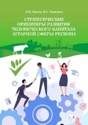 Стратегические ориентиры развития человеческого капитала аграрной сферы