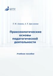 Праксеологические основы педагогической деятельности