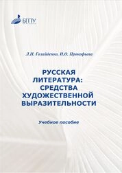 Русская литература: средства художественной выразительности