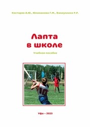 Лапта в школе
