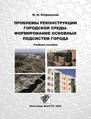 Проблемы реконструкции городской среды. Формирование основных подсистем города