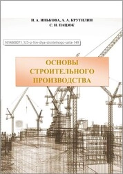 Основы строительного производства
