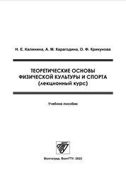 Теоретические основы физической культуры и спорта (лекционный курс)