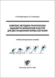 Комплекс методико-практических заданий по физической культуре для дистанционной формы обучения