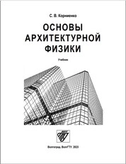Основы архитектурной физики