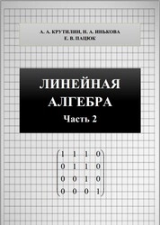 Линейная алгебра. Часть 2
