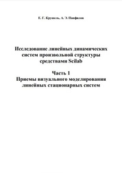 Исследование линейных динамических систем произвольной структуры средствами Scilab: в 3-х частях. Ч. I: Приемы визуального моделирования линейных стационарных систем