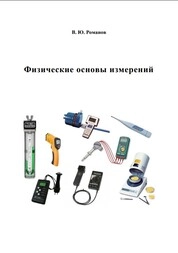 Физические основы измерений