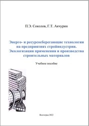 Энерго- и ресурсосберегающие технологии на предприятиях стройиндустрии. Экологизация применения и производства строительных материалов