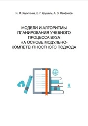 Модели и алгоритмы планирования учебного процесса вуза на основе модульно-компетентностного подхода