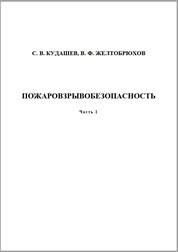 Пожаровзрывобезопасность Ч. 1