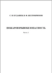 Пожаровзрывобезопасность Ч. 2