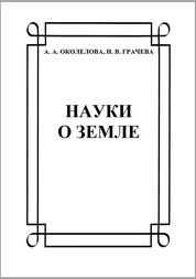 Науки о Земле